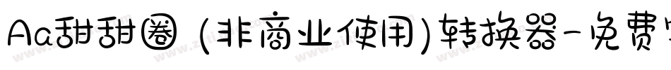 Aa甜甜圈 (非商业使用)转换器字体转换
